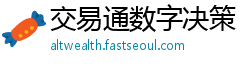 交易通数字决策